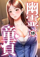 幽霊&times;童貞 〜エロ人生の始まり〜 34話のイメージ画像