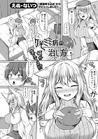 ケモミミ病の治し方のイメージ画像