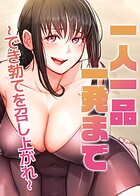 一人一品一発まで~でき勃てを召し上がれ~ 28話のイメージ画像