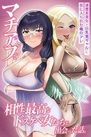 マチアプで相性最高なドスケベ女たちと出会った話。清楚系美女と巨乳黒ギャルに気に入られた俺のアレのイメージ画像