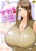 ママ活日記【18禁】のイメージ画像