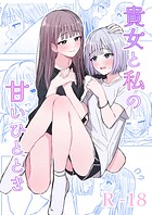 貴女と私の甘いひとときのイメージ画像