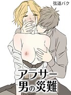 アラサー男の災難21のイメージ画像