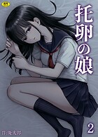 托卵の娘（2）のイメージ画像