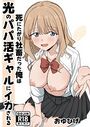 死にたがり社畜だった俺は光のパパ活ギャルにイカされる 1のイメージ画像