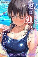 私は独りでシたいだけ〜自分で自分を慰めて何が悪いの？〜リメイク版  VOL.04のイメージ画像