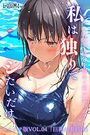 私は独りでシたいだけ〜自分で自分を慰めて何が悪いの？〜リメイク版  VOL.04のイメージ画像