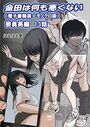 金田は何も悪くない電子書籍版 13話 （電子書籍版=モノクロ版）‐ 委員長編のイメージ画像