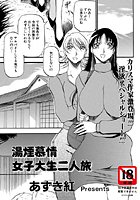 湯煙慕情～女子大生二人旅～のイメージ画像