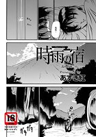 時雨の宿 ～流れるように…～のイメージ画像