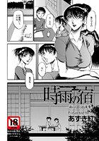 時雨の宿 ～雨の日の出来事～のイメージ画像