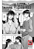 時雨の宿 ～春のせせらぎ～の表紙|成年コミックデータベース