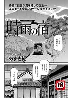時雨の宿（1）の表紙|成年コミックデータベース