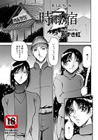 時雨の宿（3）のイメージ画像