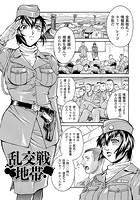 乱交戦地帯【単話】のイメージ画像