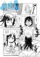 姉絞り 3話のイメージ画像
