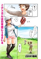 ミナトさんは日本語にうるさい4のイメージ画像