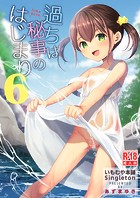 過ちは秘事のはじまり6のイメージ画像