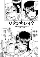 ワタシキレイ？（4）の表紙|成年コミックデータベース