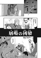 屠場の団欒 9のイメージ画像