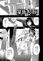 家族人形 第四話の表紙|成年コミックデータベース