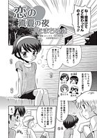 恋の真夏の夜のイメージ画像