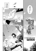 ボクらの停止世界 前編のイメージ画像