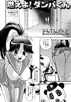 燃えよ！ダンパくんのイメージ画像