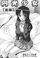 円光少女（前編）のイメージ画像