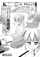茶道部へようこそ。 ~ドS部長はチングリ作法がお好き~のイメージ画像
