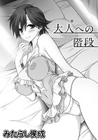 大人への階段のイメージ画像