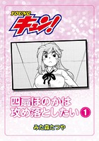 四扇ほのかは攻め落としたいのイメージ画像
