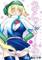 さらくーる5【期間限定 無料お試し版 閲覧期限2024年10月20日】のイメージ画像