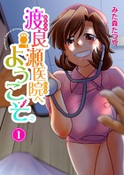 渡良瀬医院へようこそ1【期間限定 無料お試し版 閲覧期限2024年11月7日】のイメージ画像