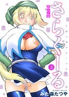 さらくーる【R18版】【期間限定無料】 5のイメージ画像