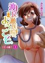 渡良瀬医院へようこそ【R18版】【期間限定無料】 1のイメージ画像