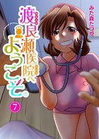 渡良瀬医院へようこそ 7のイメージ画像
