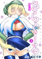 さらくーる【R18版】【期間限定無料】 3のイメージ画像