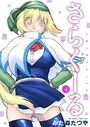 さらくーる【期間限定無料】 4のイメージ画像