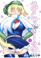 さらくーる 3の表紙