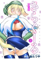 さらくーる【R18版】 3のイメージ画像
