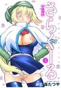 さらくーる【R18版】 3のイメージ画像