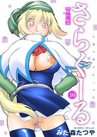 さらくーる【R18版】 10の表紙|成年コミックデータベース