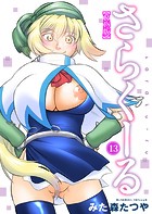 さらくーる【R18版】 13のイメージ画像