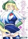 さらくーる 16のイメージ画像