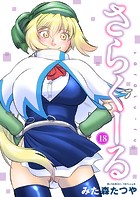 さらくーる 18の表紙