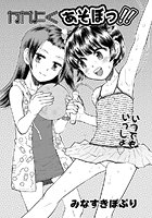なかよくあそぼっ!!のイメージ画像