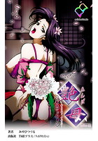 【フルカラー成人版】艶母＜フルエディション＞【分冊版】 taboo-11の表紙