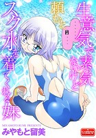 生意気で素っ気ないけど頼むとスク水を着てくれる妹のイメージ画像