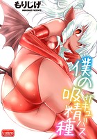 僕の吸精種の表紙|成年コミックデータベース